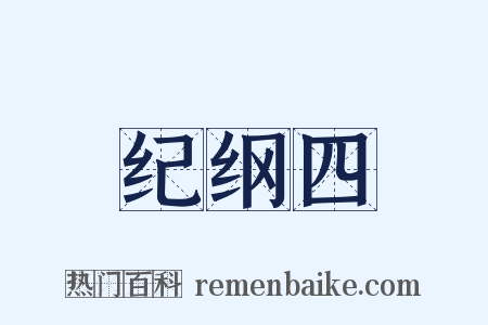 纪纲四是什么意思的图片